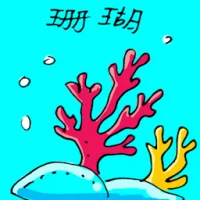 Coral (1940) illustration