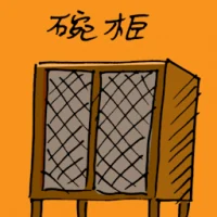 碗柜 (1943) illustration
