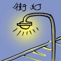 Street Light (1946) illustration