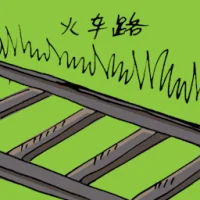 火车路 (1951) illustration