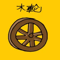 Wooden Wheel (1975) illustration