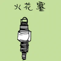 Spark Plug (1982) illustration