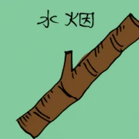 水烟 (1987) illustration