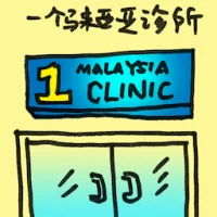 1malaysia Clinic (2002) illustration