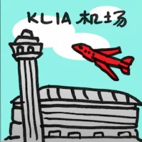 KLIA机场 Klia (2003) illustration
