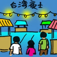 台湾夜市 (2027) illustration