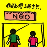 非政府组织 (2052) illustration