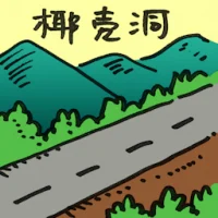 椰壳洞 (2066) illustration