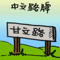 Chinese Guidepost (2072) illustration