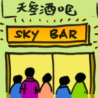天空酒吧 (2086) illustration