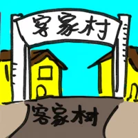 Hakka Village (2103) illustration