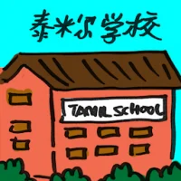 Tamil School (2106) illustration