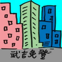 武吉免登 (2110) illustration