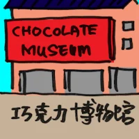 巧克力博物馆 (2112) illustration
