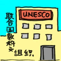 Unesco (2126) illustration