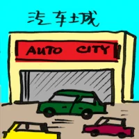 洗车城 (2139) illustration