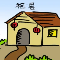 祖屋 (2188) illustration