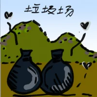 垃圾场 (2190) illustration