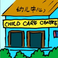Child Care Centre (2191) illustration