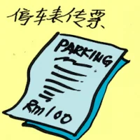 停车表传票 (2200) illustration