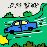 Dangerous Driving (2204) illustration