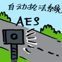 自动执法系统 (2209) illustration