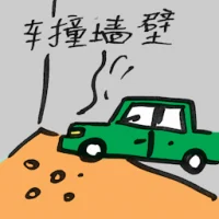 车撞墙壁 (2218) illustration