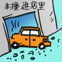 车撞进店里 (2220) illustration