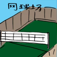 Tennis Court (2255) illustration