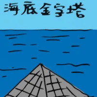 Underwater Pyramid (2265) illustration