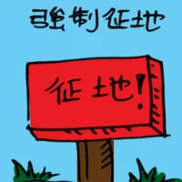 强制征地 (2274) illustration
