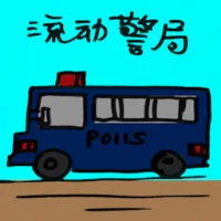 Mobile Police Station (2280) illustration