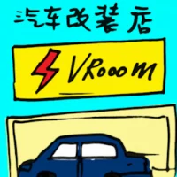 汽车改装店 (2289) illustration