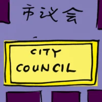 市议会 (2290) illustration