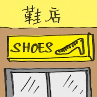 Shoe Store (2292) illustration
