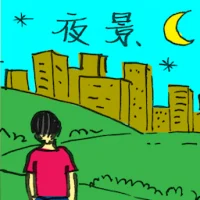 夜景 (2293) illustration