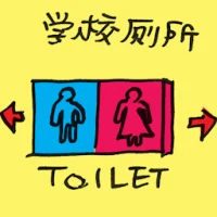 学校厕所 (2314) illustration