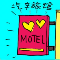 Motel (2327) illustration