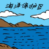 海洋保护区 (2339) illustration