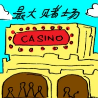 最大赌场 (2344) illustration