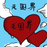 无国界 (2356) illustration