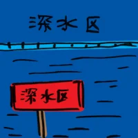 深水区 (2362) illustration