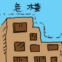 危楼 (2364) illustration