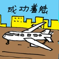 Successful Landing (2369) illustration