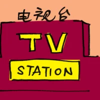 电视台 (2378) illustration