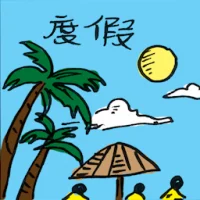度假 (2384) illustration