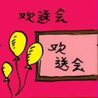 欢送会 (2387) illustration