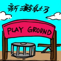 新游乐场 (2400) illustration