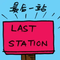 Last Station (2402) illustration
