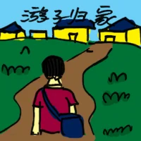 游子回家 (2408) illustration
